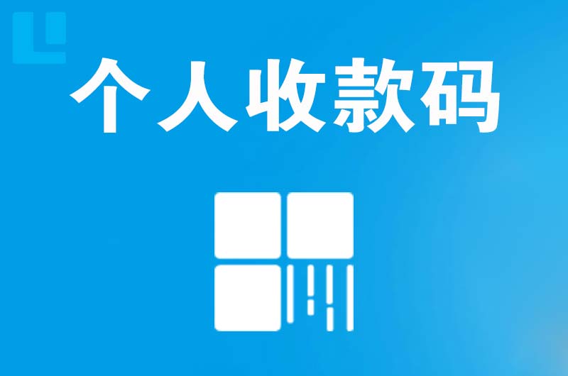 历城拉卡拉个人收款码