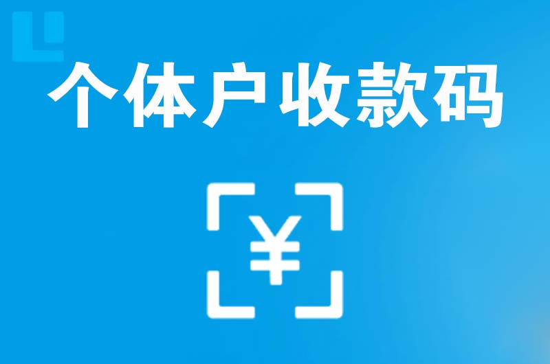 历城拉卡拉个体户收款码