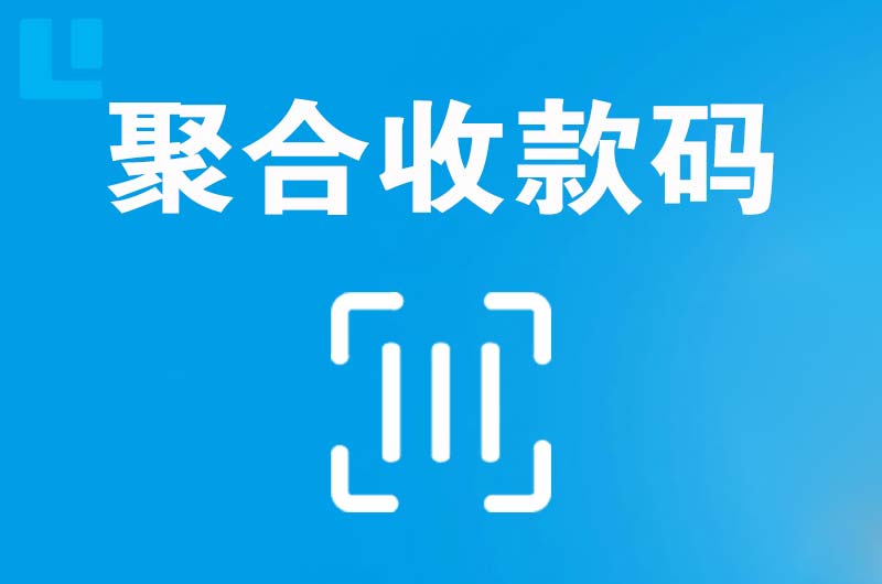 历城拉卡拉聚合收款码